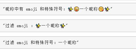 昵稱(chēng)中特殊符號(hào)處理